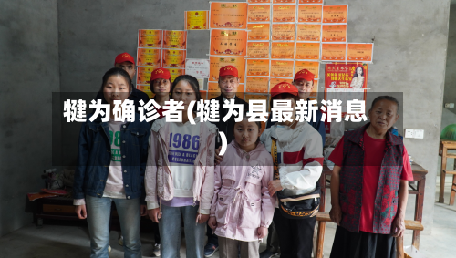 犍为确诊者(犍为县最新消息)-第3张图片