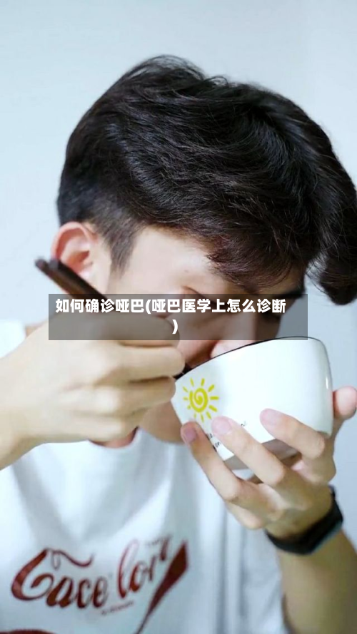 如何确诊哑巴(哑巴医学上怎么诊断)
