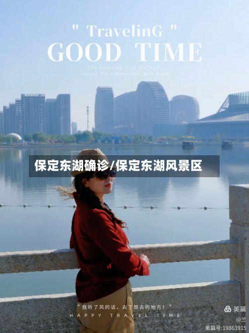 保定东湖确诊/保定东湖风景区-第3张图片