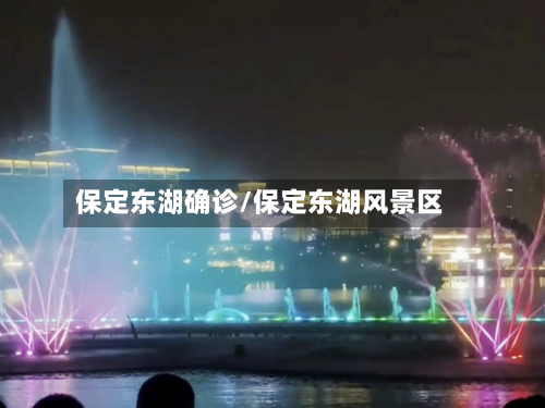 保定东湖确诊/保定东湖风景区-第2张图片