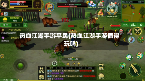 热血江湖手游平民(热血江湖手游值得玩吗)