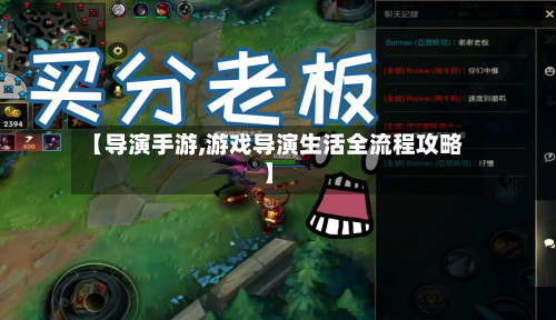 【导演手游,游戏导演生活全流程攻略】-第2张图片