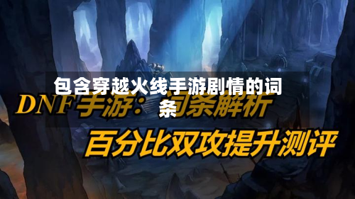 包含穿越火线手游剧情的词条