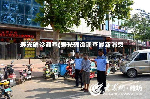 寿光确诊调查(寿光确诊调查最新消息)-第3张图片