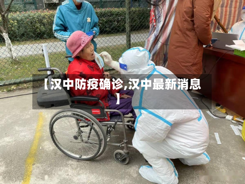 【汉中防疫确诊,汉中最新消息】-第3张图片