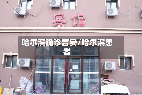 哈尔滨确诊吉安/哈尔滨患者