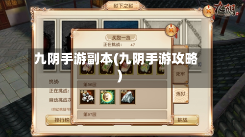 九阴手游副本(九阴手游攻略)-第2张图片
