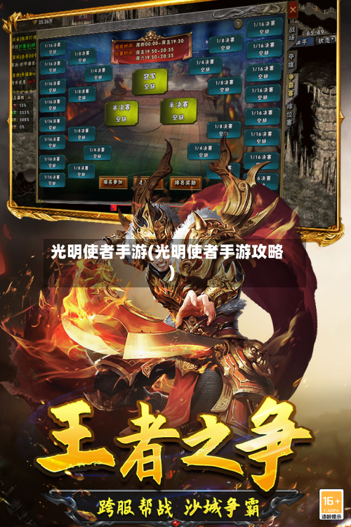 光明使者手游(光明使者手游攻略)-第2张图片