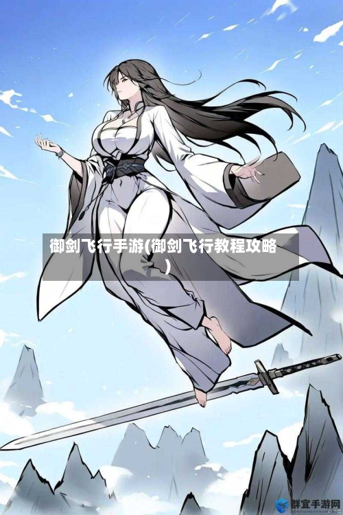 御剑飞行手游(御剑飞行教程攻略)-第2张图片