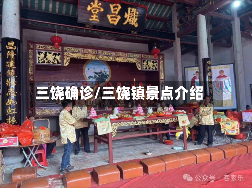三饶确诊/三饶镇景点介绍