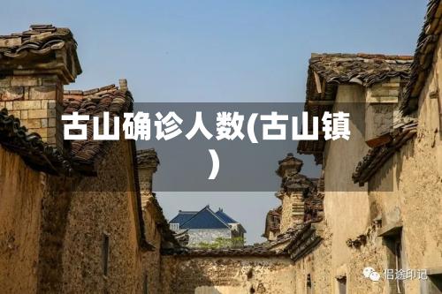 古山确诊人数(古山镇)
