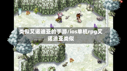 类似艾诺迪亚的手游/ios单机rpg艾诺迪亚类似-第2张图片