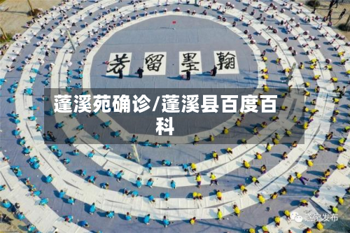 蓬溪苑确诊/蓬溪县百度百科
