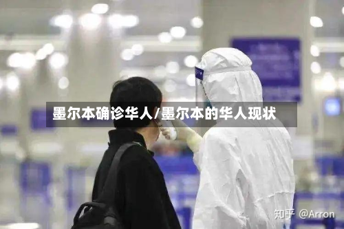 墨尔本确诊华人/墨尔本的华人现状-第2张图片