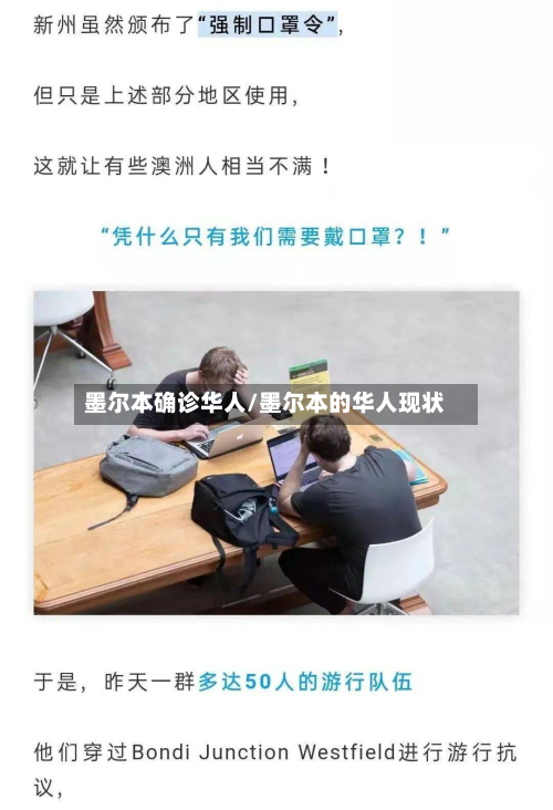 墨尔本确诊华人/墨尔本的华人现状