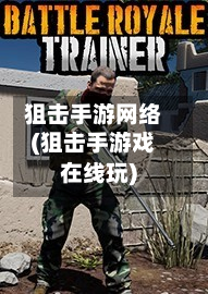 狙击手游网络(狙击手游戏在线玩)-第3张图片