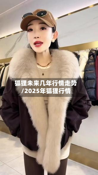 狐狸未来几年行情走势/2025年狐狸行情-第2张图片