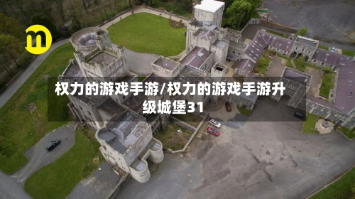 权力的游戏手游/权力的游戏手游升级城堡31-第2张图片