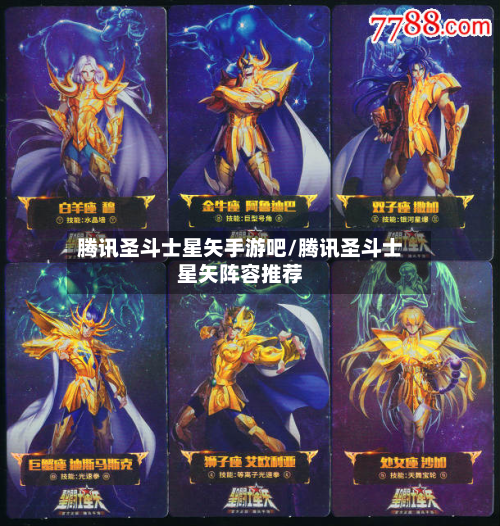 腾讯圣斗士星矢手游吧/腾讯圣斗士星矢阵容推荐