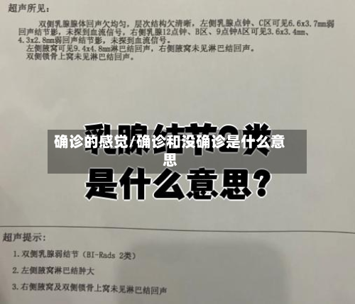 确诊的感觉/确诊和没确诊是什么意思
