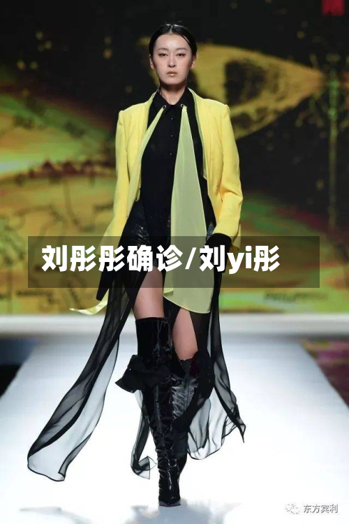 刘彤彤确诊/刘yi彤