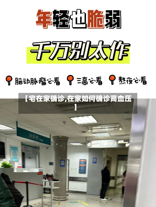 【宅在家确诊,在家如何确诊高血压】-第2张图片