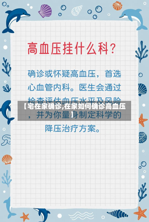 【宅在家确诊,在家如何确诊高血压】
