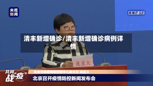 清丰新增确诊/清丰新增确诊病例详情