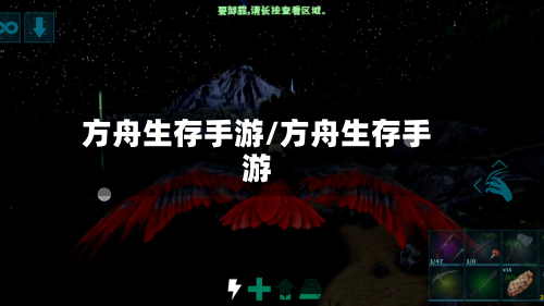 方舟生存手游/方舟生存手游-第2张图片