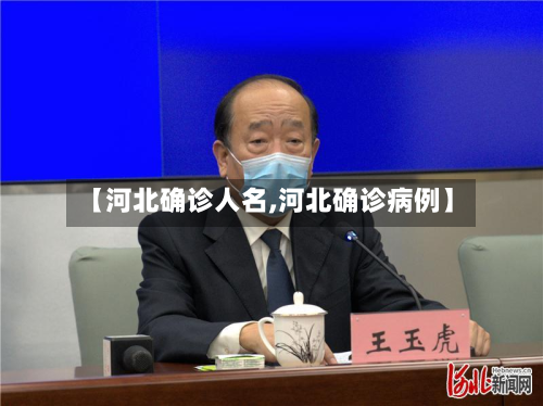 【河北确诊人名,河北确诊病例】-第2张图片
