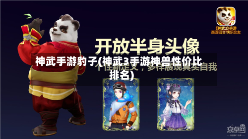 神武手游豹子(神武3手游神兽性价比排名)-第2张图片