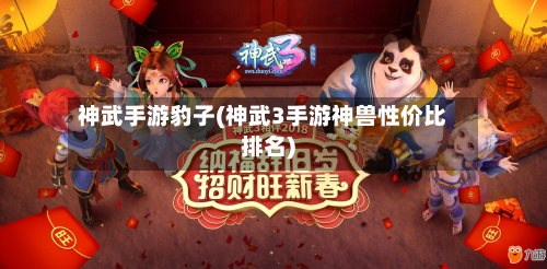 神武手游豹子(神武3手游神兽性价比排名)