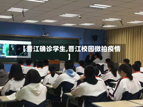 【晋江确诊学生,晋江校园微拍疫情】-第2张图片
