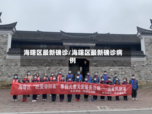 海曙区最新确诊/海曙区最新确诊病例-第3张图片