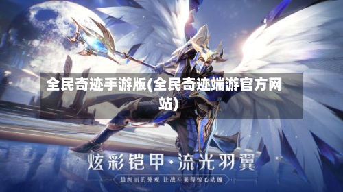 全民奇迹手游版(全民奇迹端游官方网站)