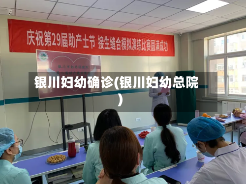 银川妇幼确诊(银川妇幼总院)-第2张图片