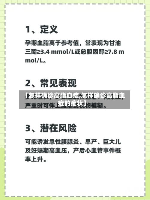 【怎样确诊高脂血症,怎样确诊高脂血症的症状】-第2张图片