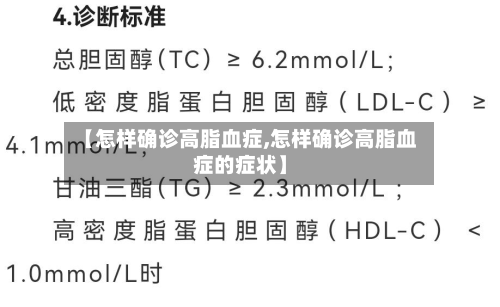 【怎样确诊高脂血症,怎样确诊高脂血症的症状】