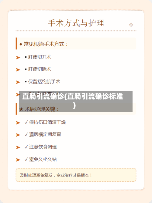 直肠引流确诊(直肠引流确诊标准)