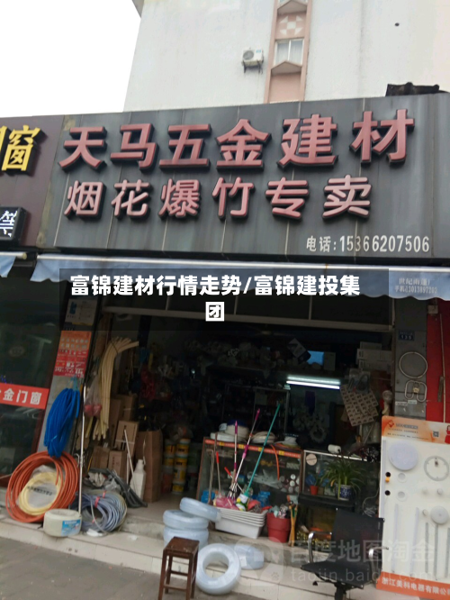 富锦建材行情走势/富锦建投集团