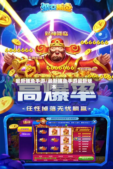 最新捕鱼手游/最新捕鱼手游最新版本
