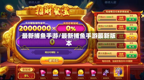 最新捕鱼手游/最新捕鱼手游最新版本-第3张图片