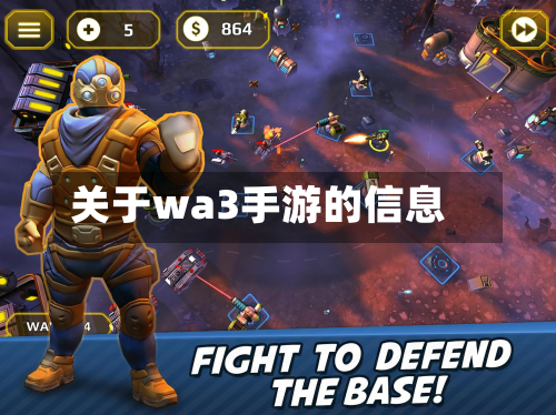 关于wa3手游的信息