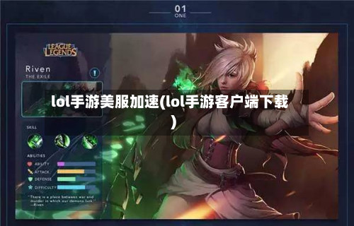 lol手游美服加速(lol手游客户端下载)-第2张图片