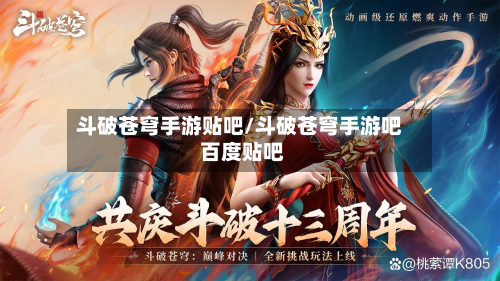 斗破苍穹手游贴吧/斗破苍穹手游吧 百度贴吧-第2张图片