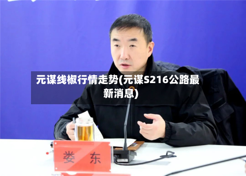 元谋线椒行情走势(元谋S216公路最新消息)-第2张图片