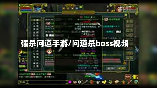 强杀问道手游/问道杀boss视频-第2张图片