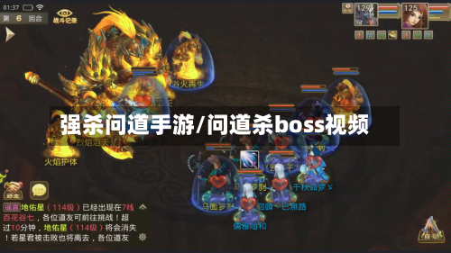 强杀问道手游/问道杀boss视频
