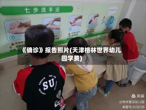 《确诊》报告照片(天津格林世界幼儿园学费)-第2张图片