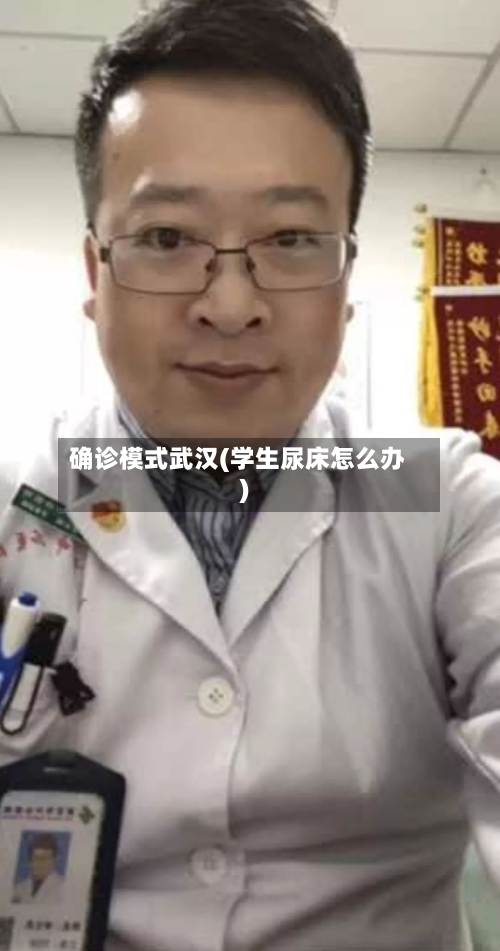 确诊模式武汉(学生尿床怎么办)